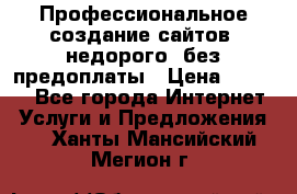 Профессиональное создание сайтов, недорого, без предоплаты › Цена ­ 6 000 - Все города Интернет » Услуги и Предложения   . Ханты-Мансийский,Мегион г.